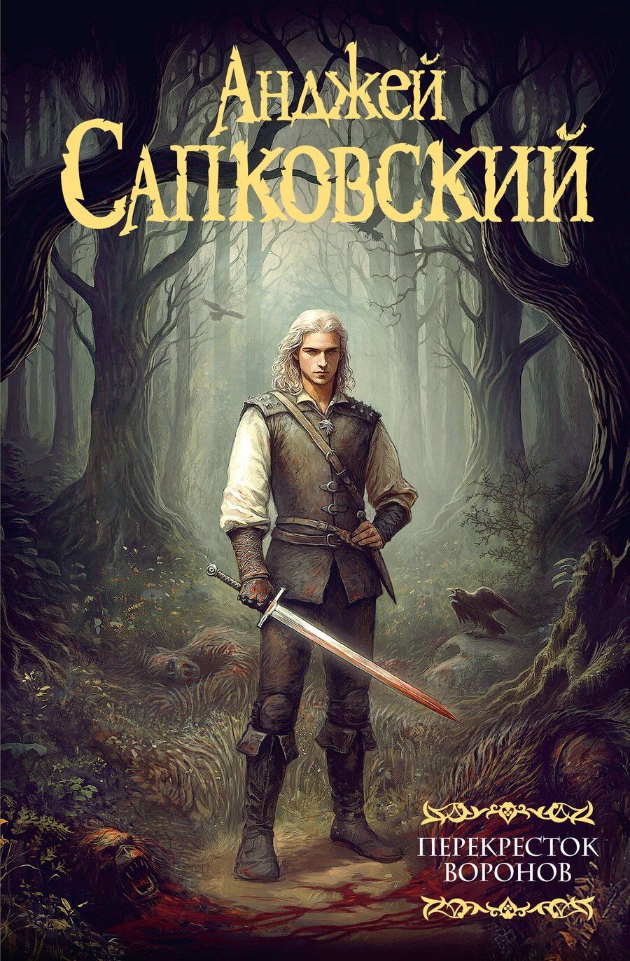 Обложка книги "Анджей Сапковский: Перекресток Воронов"