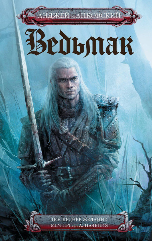 Обложка книги "Анджей Сапковский: Последнее желание. Меч предназначения"