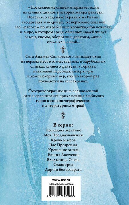 Фотография книги "Анджей Сапковский: Последнее желание. Меч предназначения"