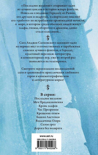 Фотография книги "Анджей Сапковский: Последнее желание. Меч предназначения"