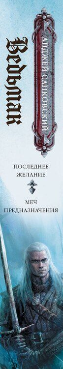 Фотография книги "Анджей Сапковский: Последнее желание. Меч предназначения"