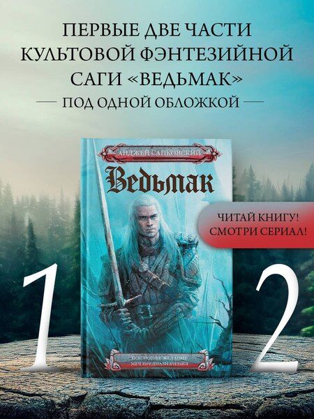 Фотография книги "Анджей Сапковский: Последнее желание. Меч предназначения"