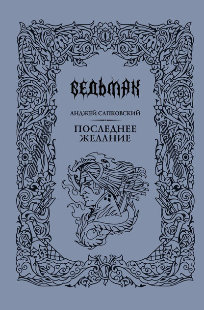 Обложка книги "Анджей Сапковский: Последнее желание"