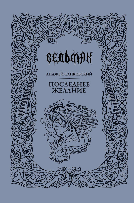 Обложка книги "Анджей Сапковский: Последнее желание"