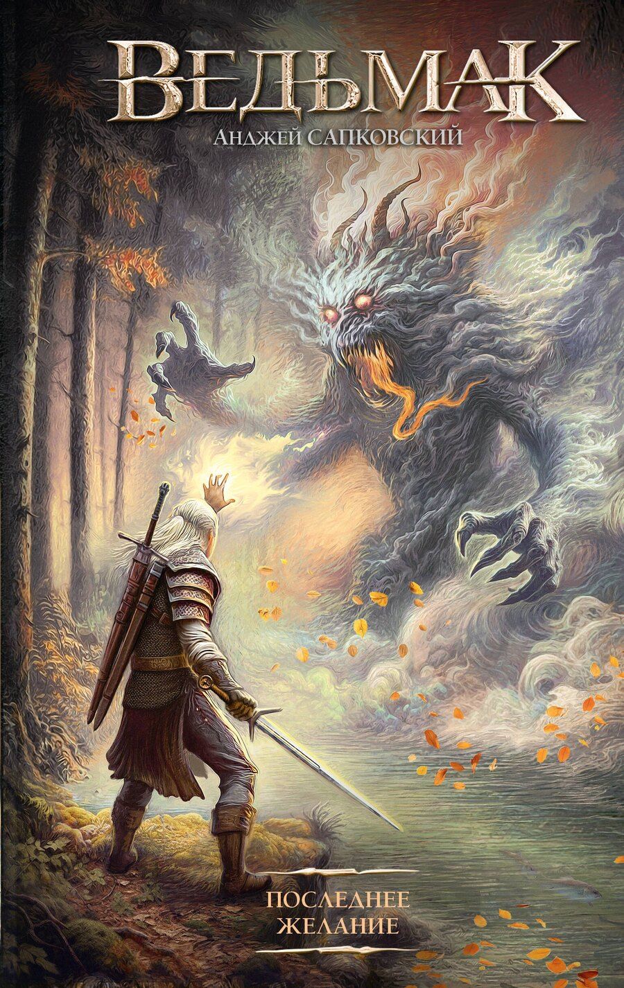 Обложка книги "Анджей Сапковский: Последнее желание"