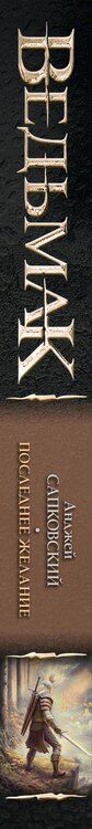 Фотография книги "Анджей Сапковский: Последнее желание"