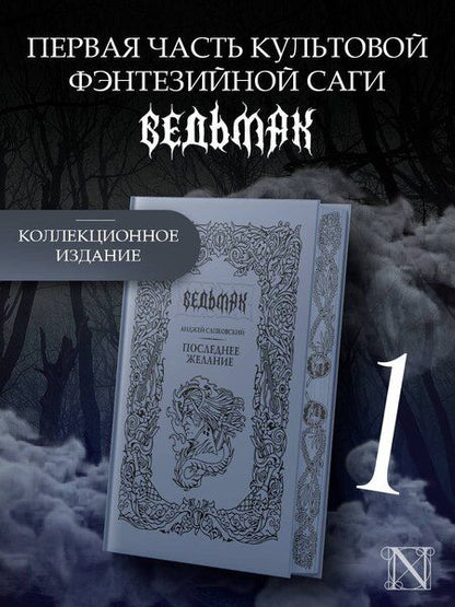 Фотография книги "Анджей Сапковский: Последнее желание"