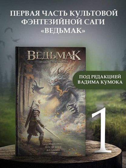 Фотография книги "Анджей Сапковский: Последнее желание"