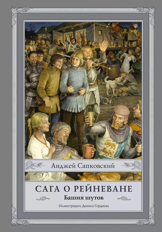 Обложка книги "Анджей Сапковский: Сага о Рейневане. Башня шутов с иллюстрациями Дениса Гордеева"