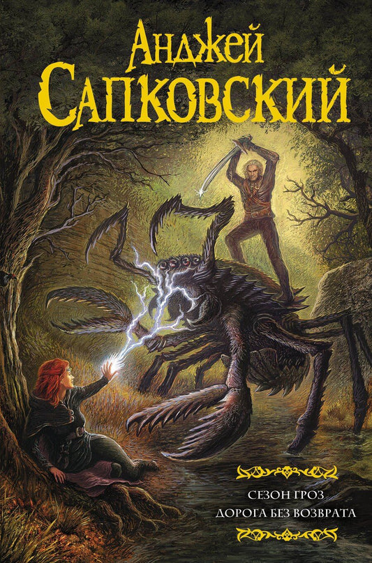 Обложка книги "Анджей Сапковский: Сезон гроз. Дорога без возврата"