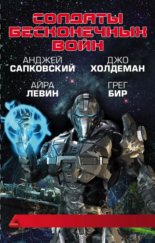 Обложка книги "Анджей Сапковский: Солдаты бесконечных войн"