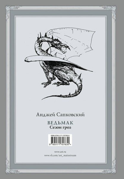 Фотография книги "Анджей Сапковский: Ведьмак. Сезон гроз с иллюстрациями Дениса Гордеева (новый перевод)"