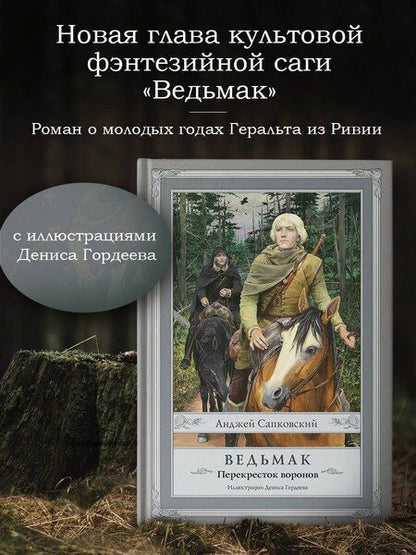 Фотография книги "Анджей Сапковский: Ведьмак: Перекресток воронов с иллюстрациями Дениса Гордеева"