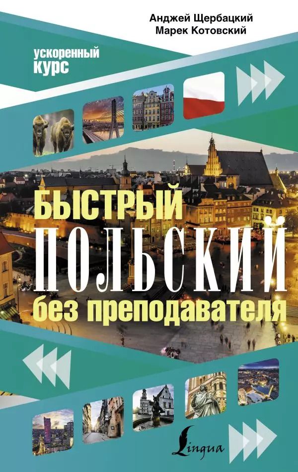 Обложка книги "Анджей Щербацкий: Быстрый польский без преподавателя"
