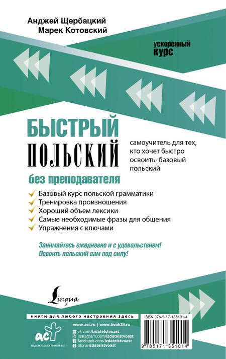Фотография книги "Анджей Щербацкий: Быстрый польский без преподавателя"