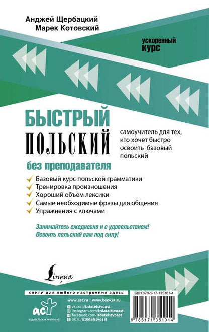 Фотография книги "Анджей Щербацкий: Быстрый польский без преподавателя"