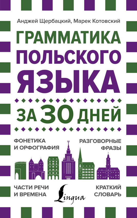 Обложка книги "Анджей Щербацкий: Грамматика польского языка за 30 дней"