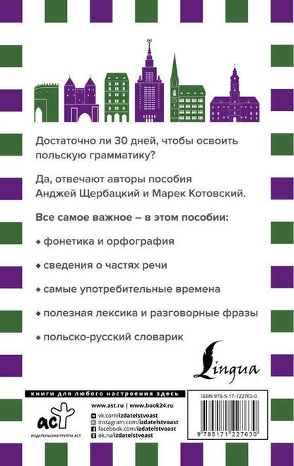 Фотография книги "Анджей Щербацкий: Грамматика польского языка за 30 дней"