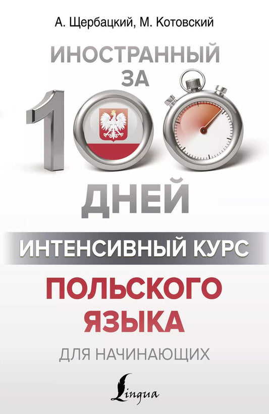 Обложка книги "Анджей Щербацкий: Интенсивный курс польского языка для начинающих"