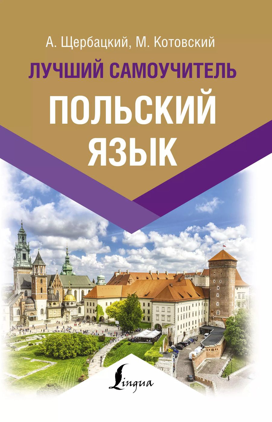 Обложка книги "Анджей Щербацкий: Польский язык. Лучший самоучитель"