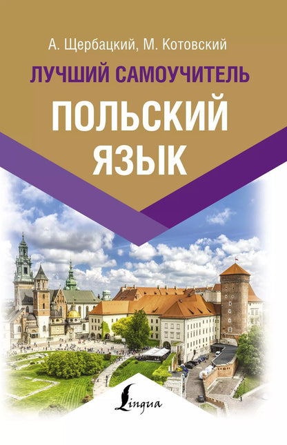 Обложка книги "Анджей Щербацкий: Польский язык. Лучший самоучитель"