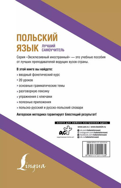 Фотография книги "Анджей Щербацкий: Польский язык. Лучший самоучитель"