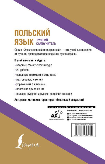 Фотография книги "Анджей Щербацкий: Польский язык. Лучший самоучитель"