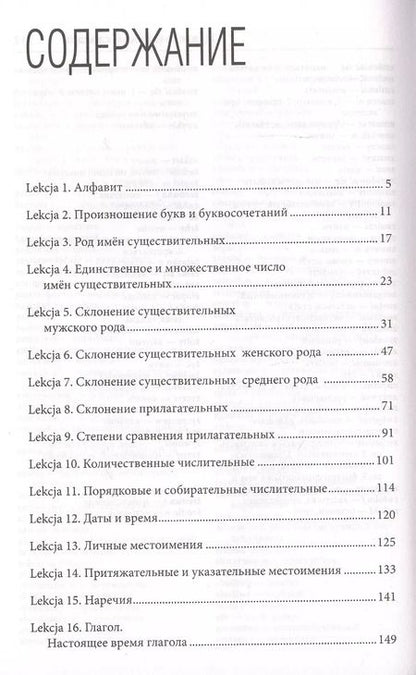 Фотография книги "Анджей Щербацкий: Польский язык. Лучший самоучитель"
