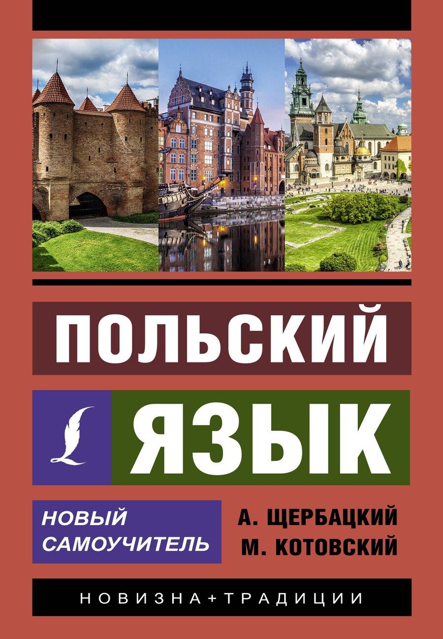Обложка книги "Анджей Щербацкий: Польский язык. Новый самоучитель"