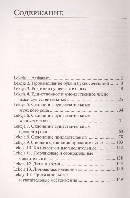 Фотография книги "Анджей Щербацкий: Польский язык. Новый самоучитель"