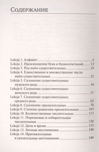 Фотография книги "Анджей Щербацкий: Польский язык. Новый самоучитель"