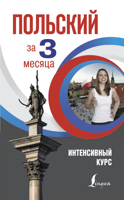 Обложка книги "Анджей Щербацкий: Польский за 3 месяца. Интенсивный курс"