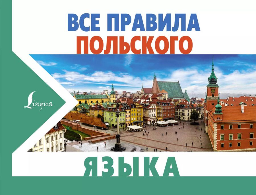 Обложка книги "Анджей Щербацкий: Все правила польского языка"
