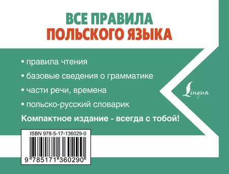 Фотография книги "Анджей Щербацкий: Все правила польского языка"