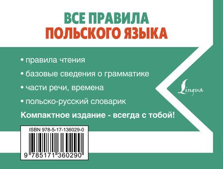 Фотография книги "Анджей Щербацкий: Все правила польского языка"