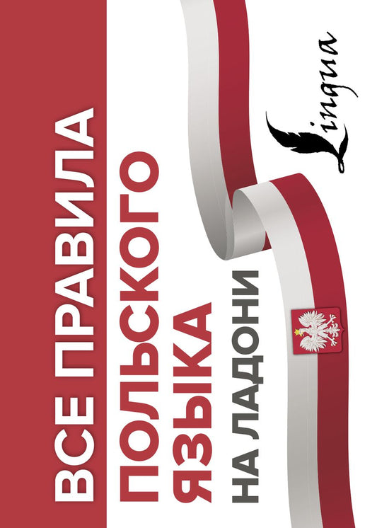 Обложка книги "Анджей Щербацкий: Все правила польского языка на ладони "