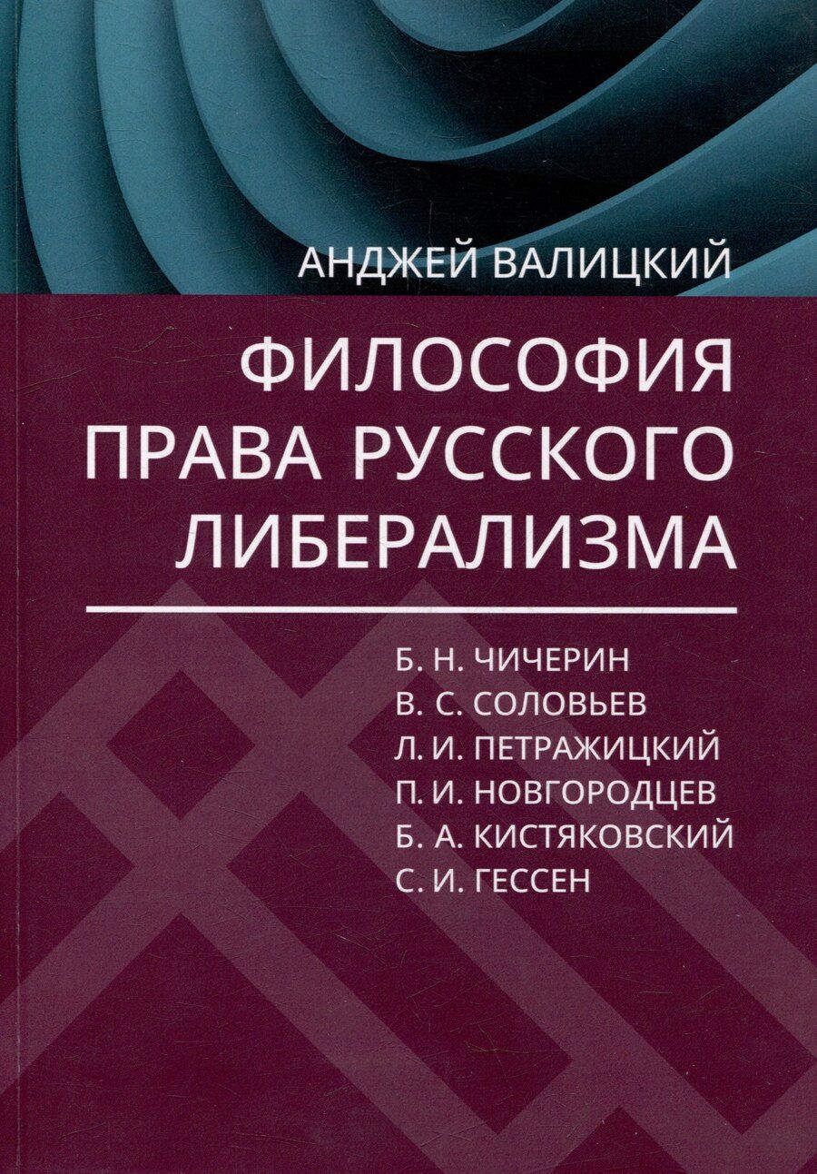 Обложка книги "Анджей Валицкий: Философия права русского либерализма"