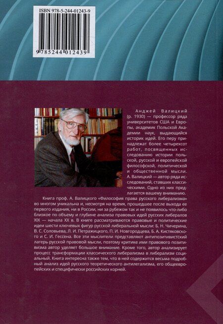 Фотография книги "Анджей Валицкий: Философия права русского либерализма"