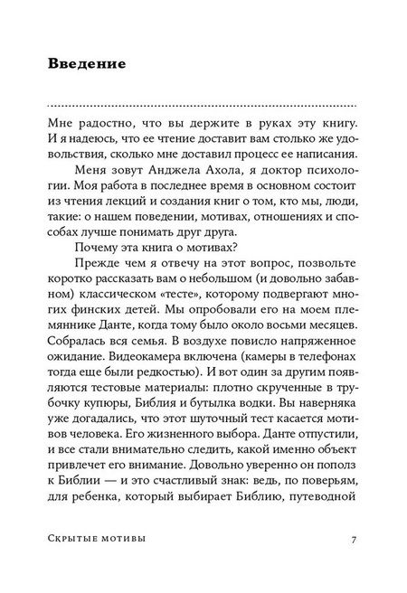 Фотография книги "Анджела Ахола: Скрытые мотивы. Истинные причины нашего поведения"