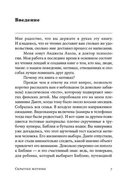 Фотография книги "Анджела Ахола: Скрытые мотивы. Истинные причины нашего поведения"