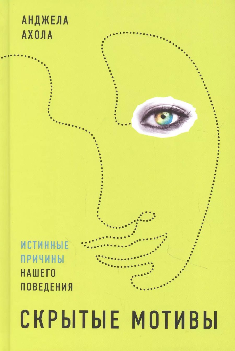 Обложка книги "Анджела Ахола: Скрытые мотивы: Истинные причины нашего поведения"