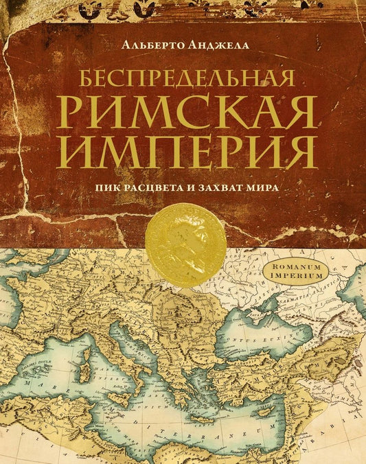 Обложка книги "Анджела: Беспредельная Римская Империя. Пик расцвета и захват мира"