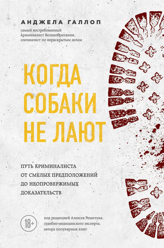 Обложка книги "Анджела Галлоп: Когда собаки не лают: путь криминалиста от смелых предположений до неопровержимых доказательств"