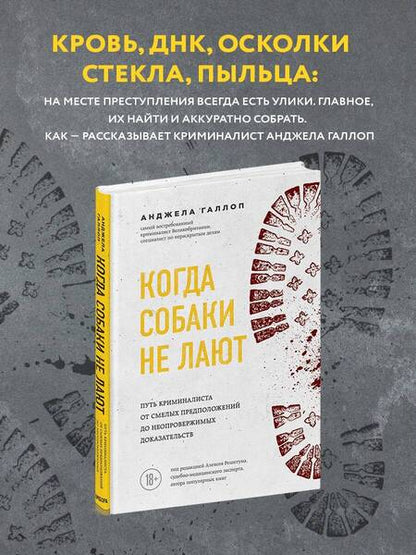 Фотография книги "Анджела Галлоп: Когда собаки не лают: путь криминалиста от смелых предположений до неопровержимых доказательств"