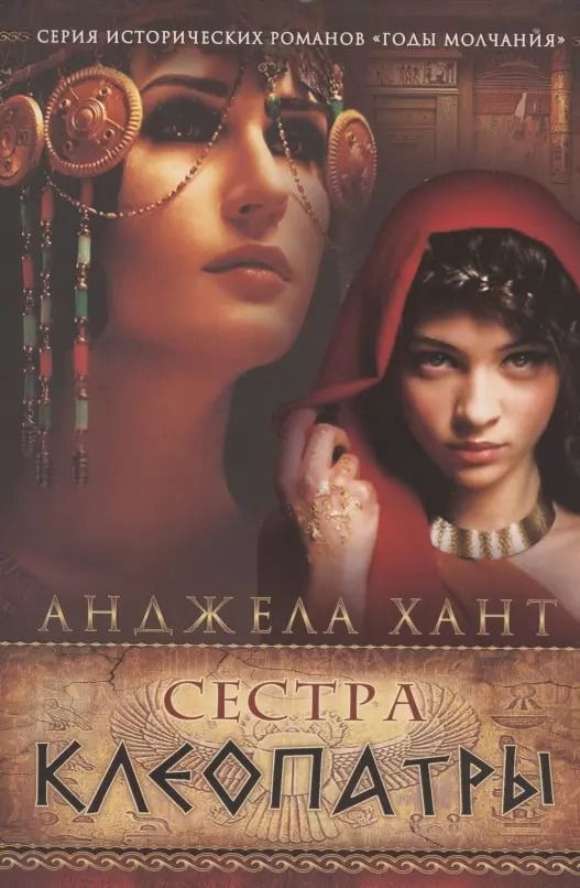 Обложка книги "Анджела Хант: Сестра Клеопатры"