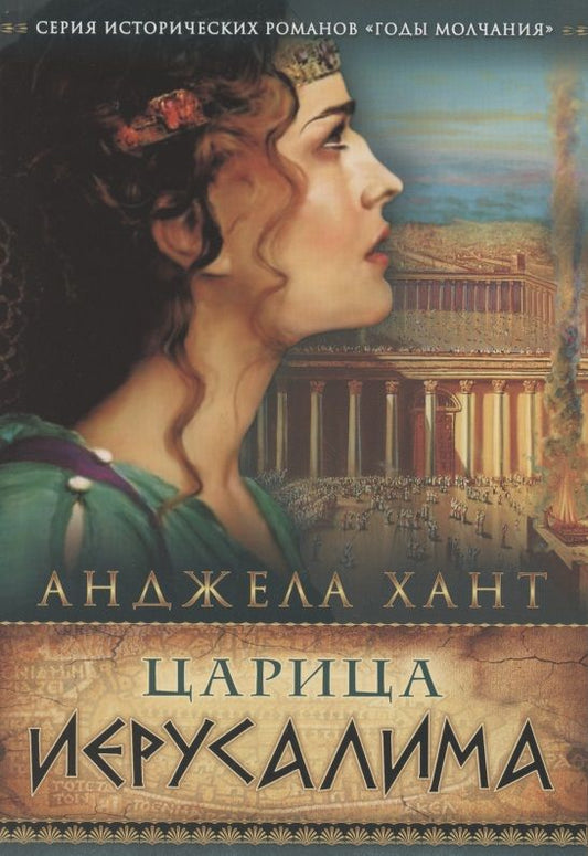 Обложка книги "Анджела Хант: Царица Иерусалима"