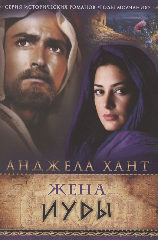 Обложка книги "Анджела Хант: Жена Иуды"
