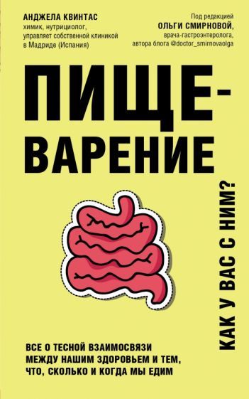 Обложка книги "Анджела Квинтас: Пищеварение. Все о тесной взаимосвязи между нашим здоровьем и тем, что, сколько и когда мы едим"