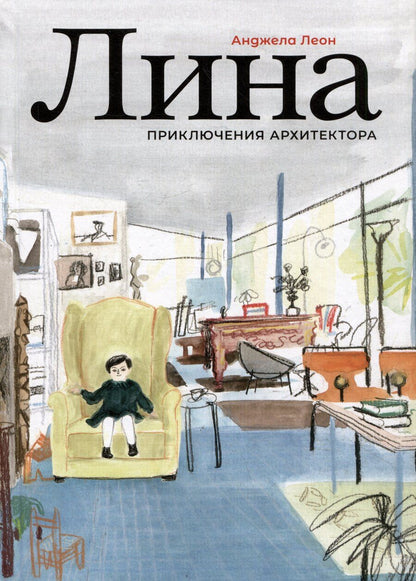Обложка книги "Анджела Леон: Лина. Приключения архитектора"