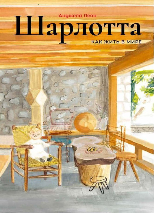 Обложка книги "Анджела Леон: Шарлотта. Как жить в мире"